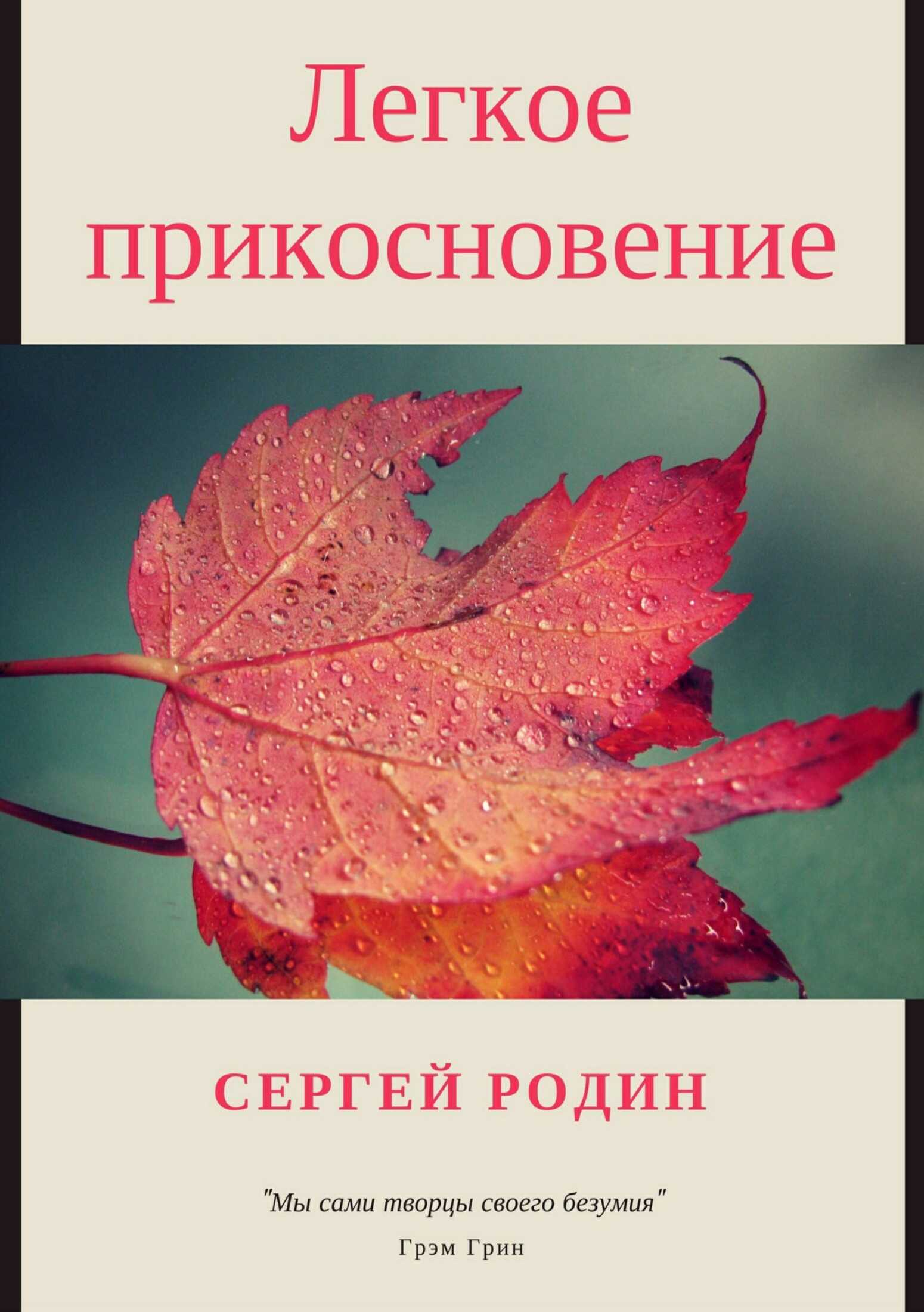 Легкое прикосновение - Сергей Сергеевич Родин - <a href=