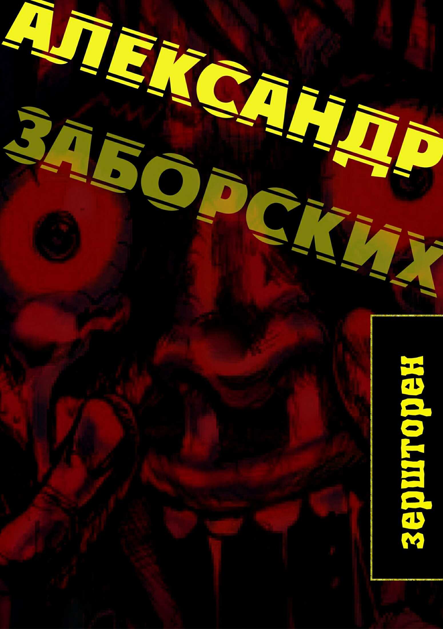 Зершторен - Александр Александрович Заборских - <a href=