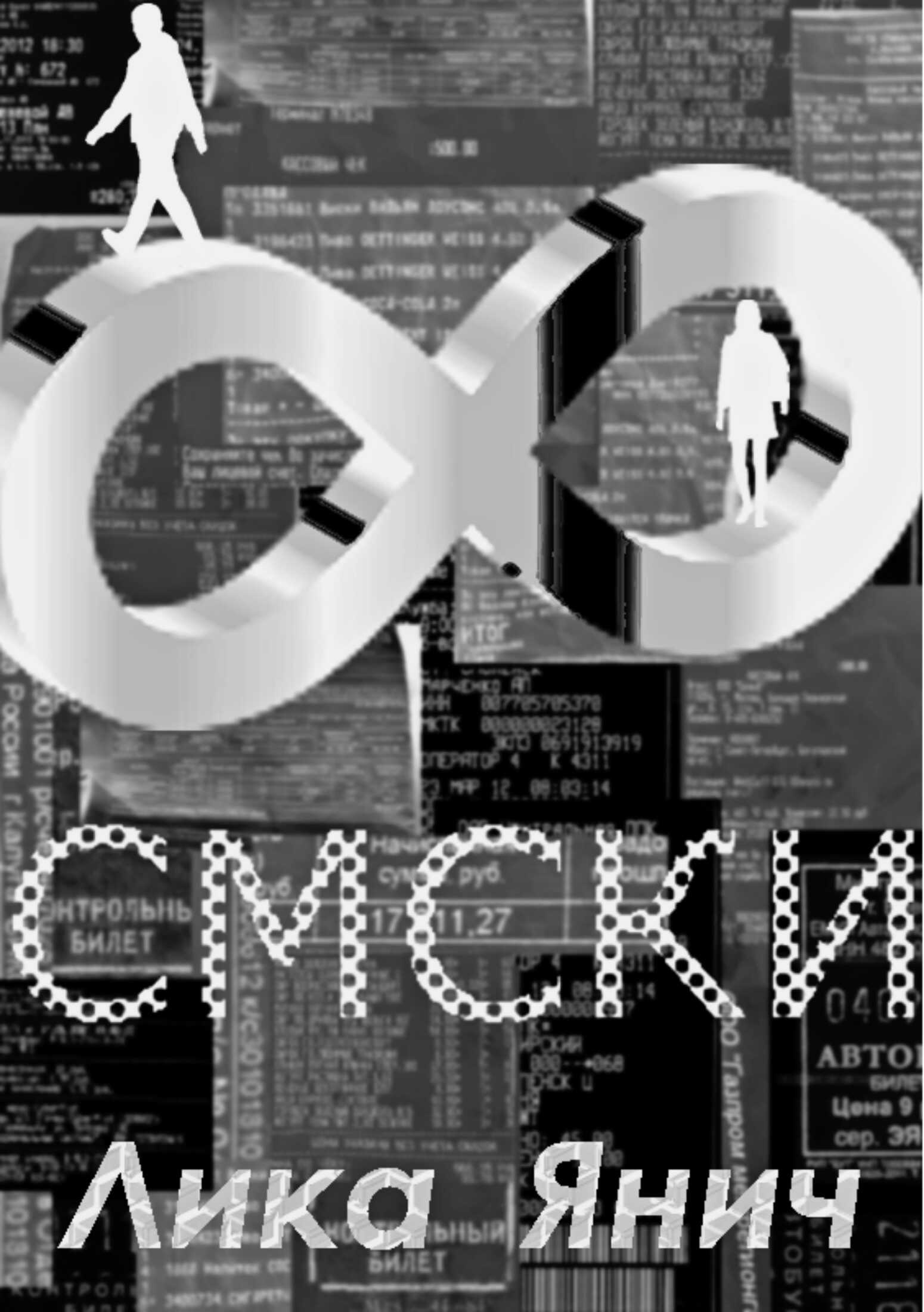 Смски - Лика Янич - <a href=