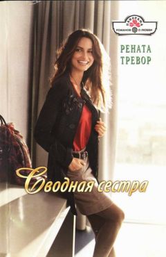 Рената Тревор - Сводная сестра - <a href=