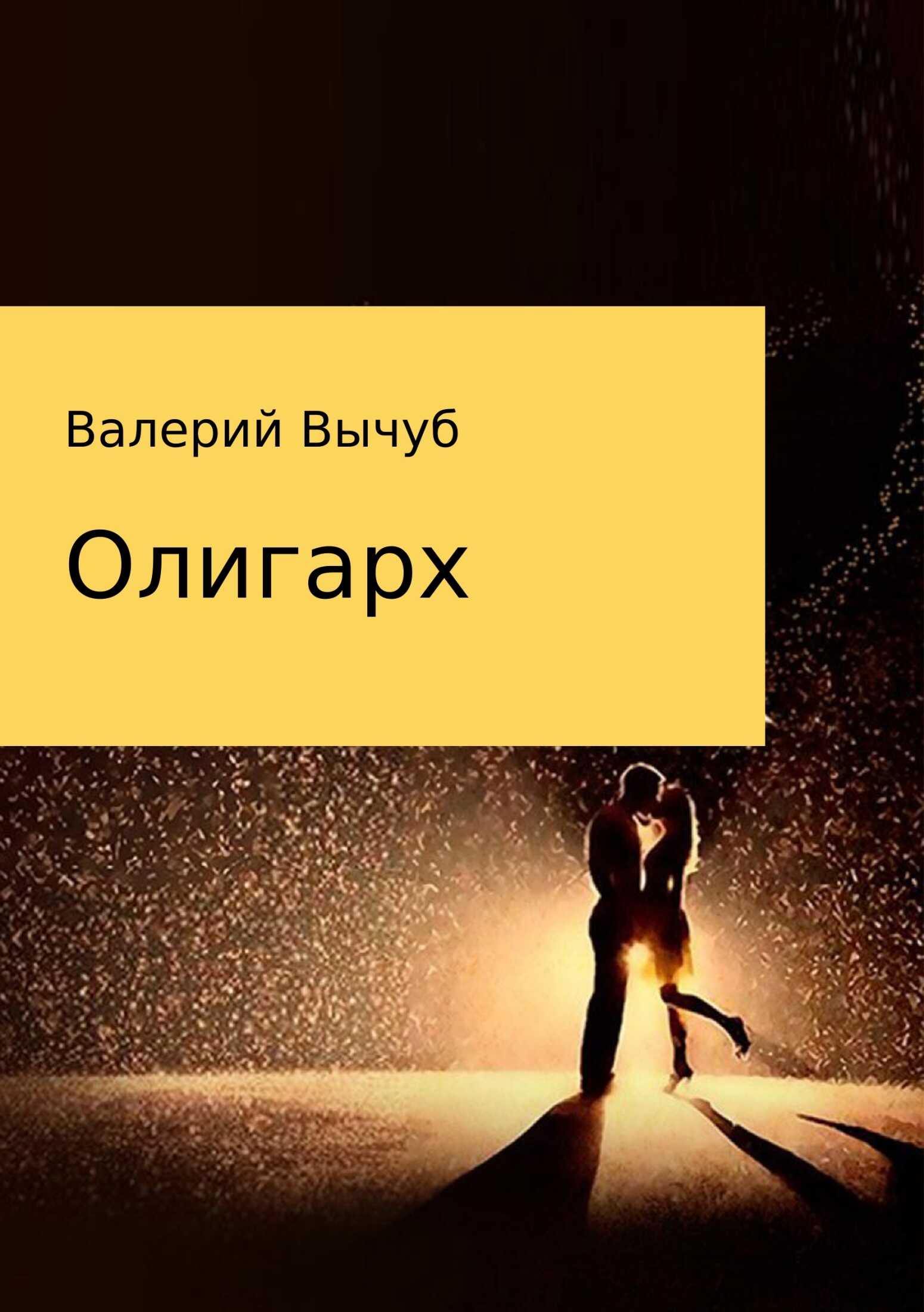Олигарх - Валерий Семенович Вычуб - <a href=