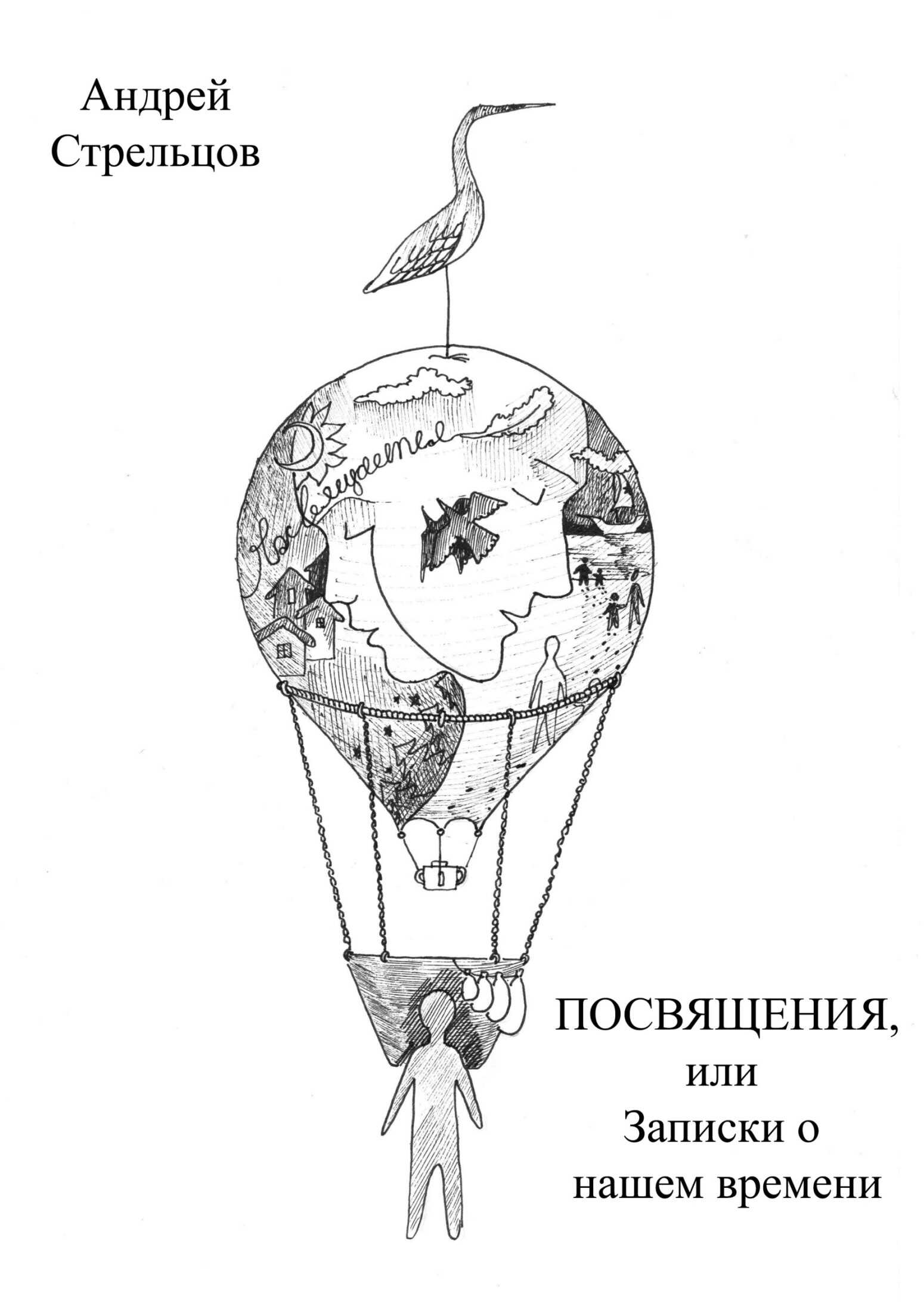 Посвящения, или Записки о нашем времени - Андрей Стрельцов - <a href=