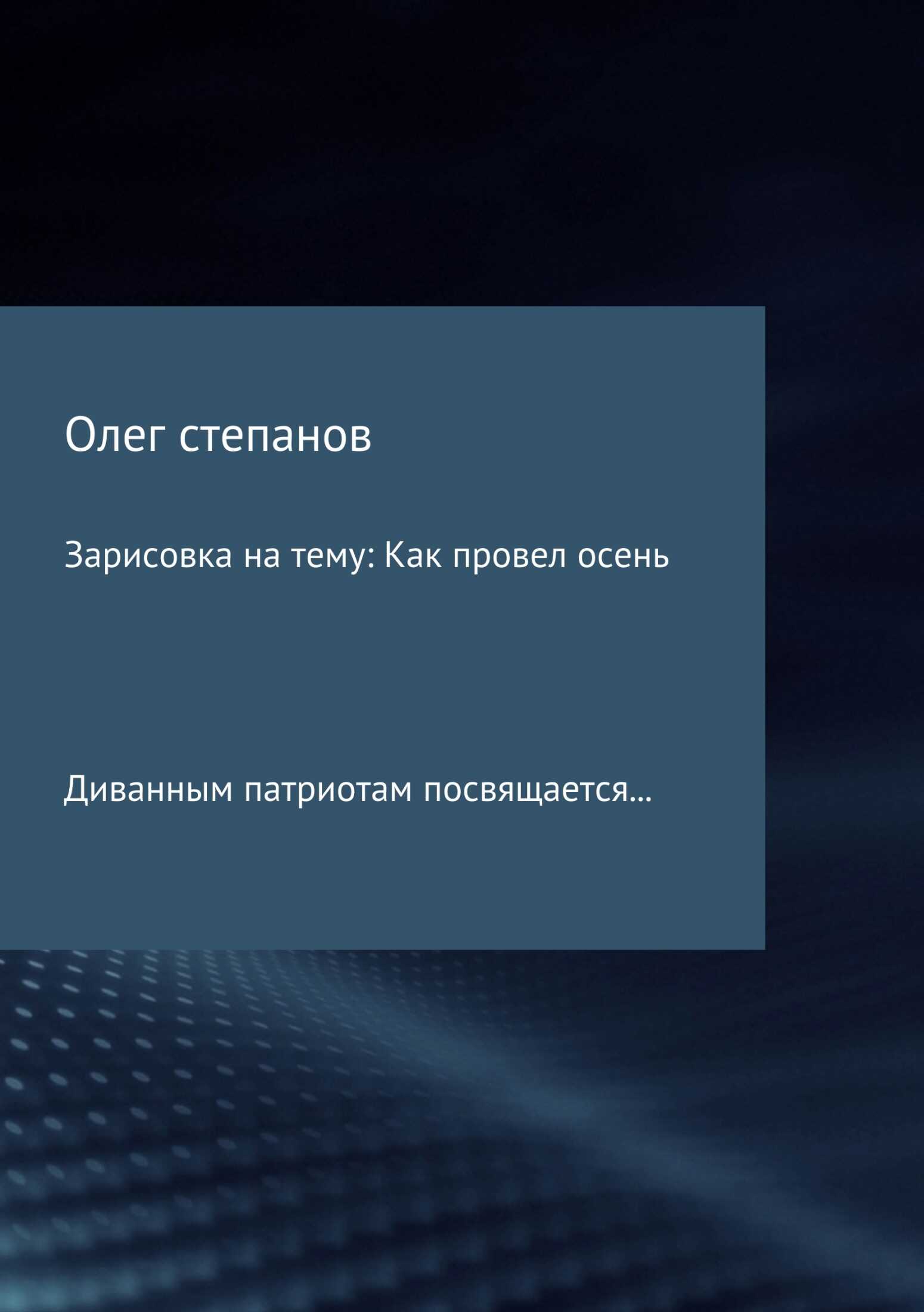 Зарисовка на тему: Как провел осень - Олег Владимирович Степанов - <a href=