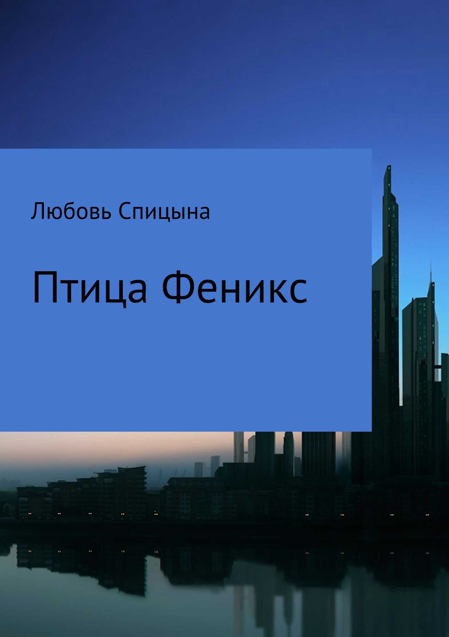 Птица Феникс - Любовь Александровна Спицына - <a href=