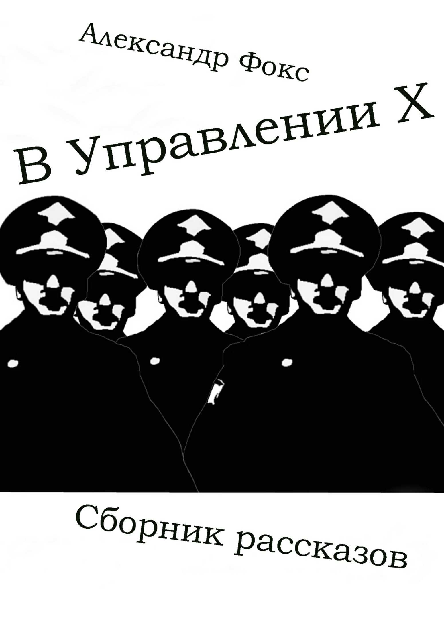 В Управлении Х. Сборник рассказов - Александр Владимирович Фокс - <a href=