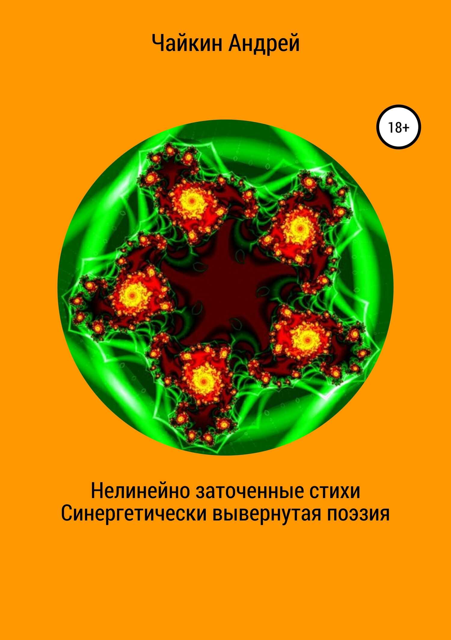 Нелинейно наточенные стихи. Синергетически вывернутая поэзия - Андрей Владимирович Чайкин