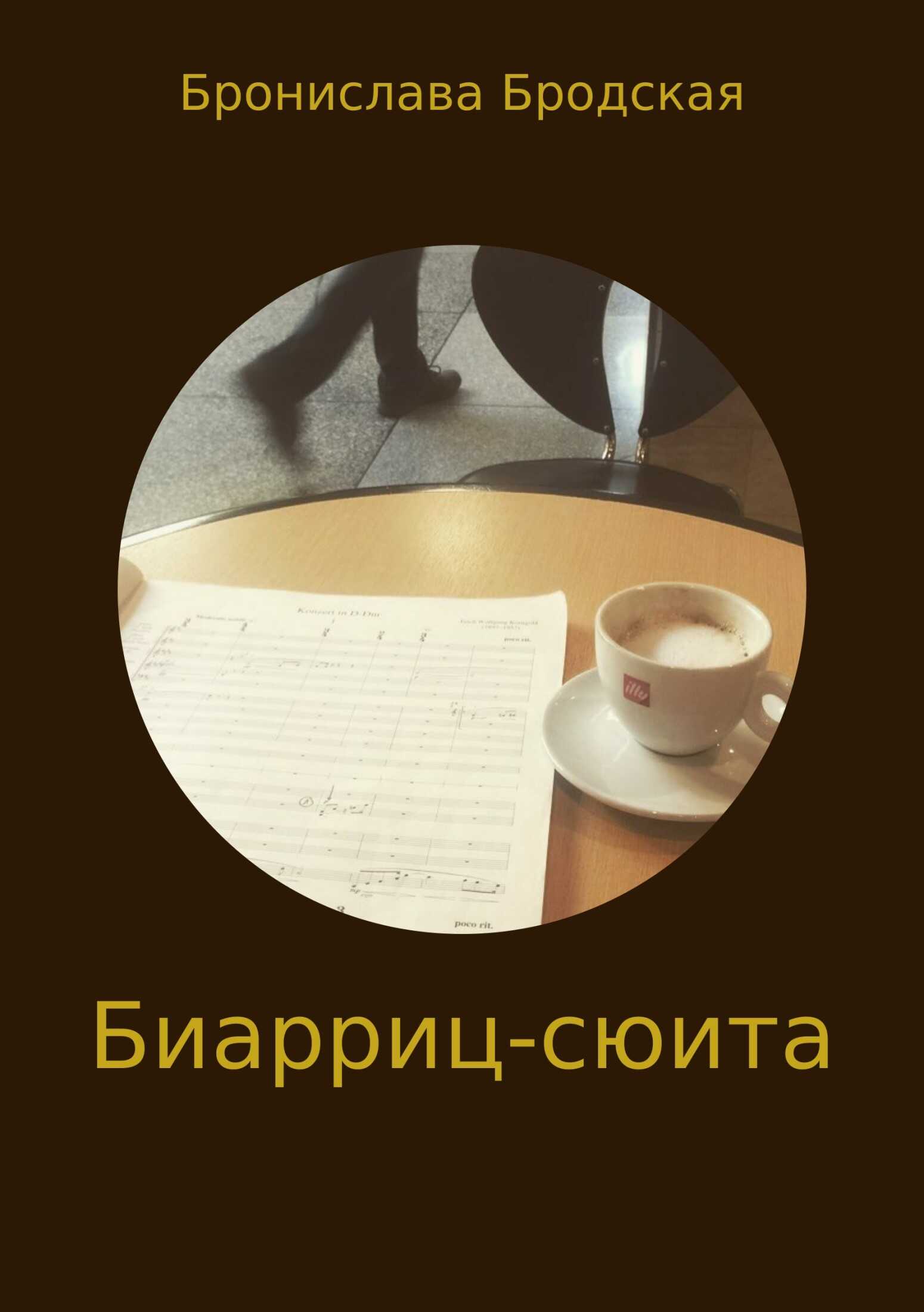 Биарриц-сюита - Бронислава Бродская - <a href=