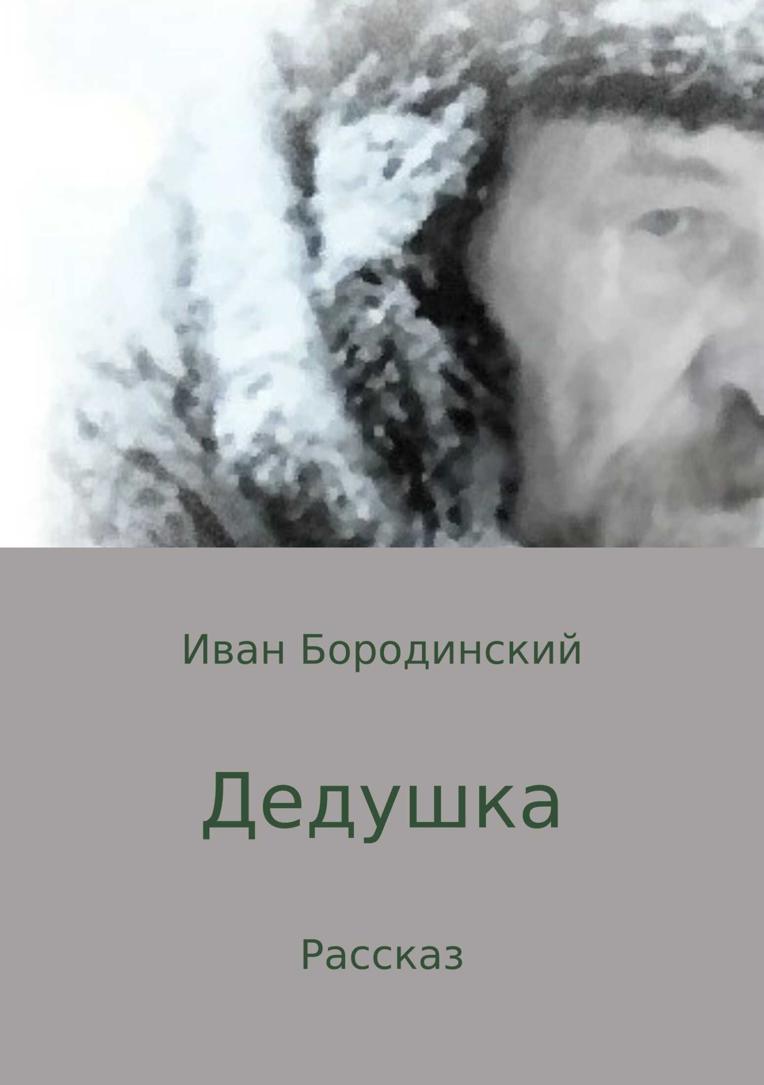 Дедушка - Иван Юрьевич Бородинский - <a href=