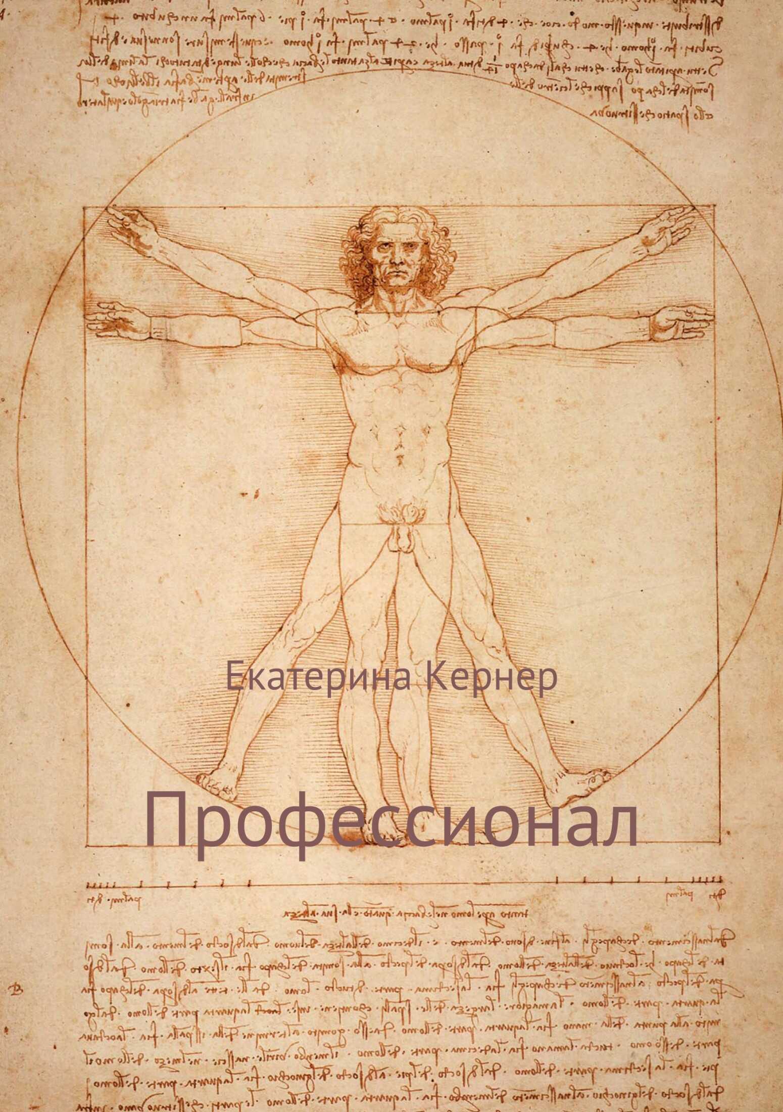 Профессионал - Екатерина Кернер - <a href=