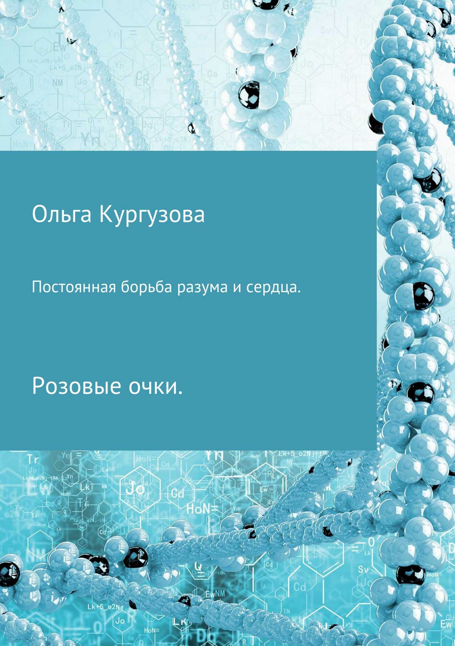 Постоянная борьба разума и сердца. Розовые очки - Ольга Ивановна Кулакевич ( Кургузова) - <a href=