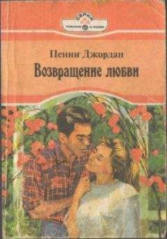 Пенни Джордан - Возвращение любви - <a href=