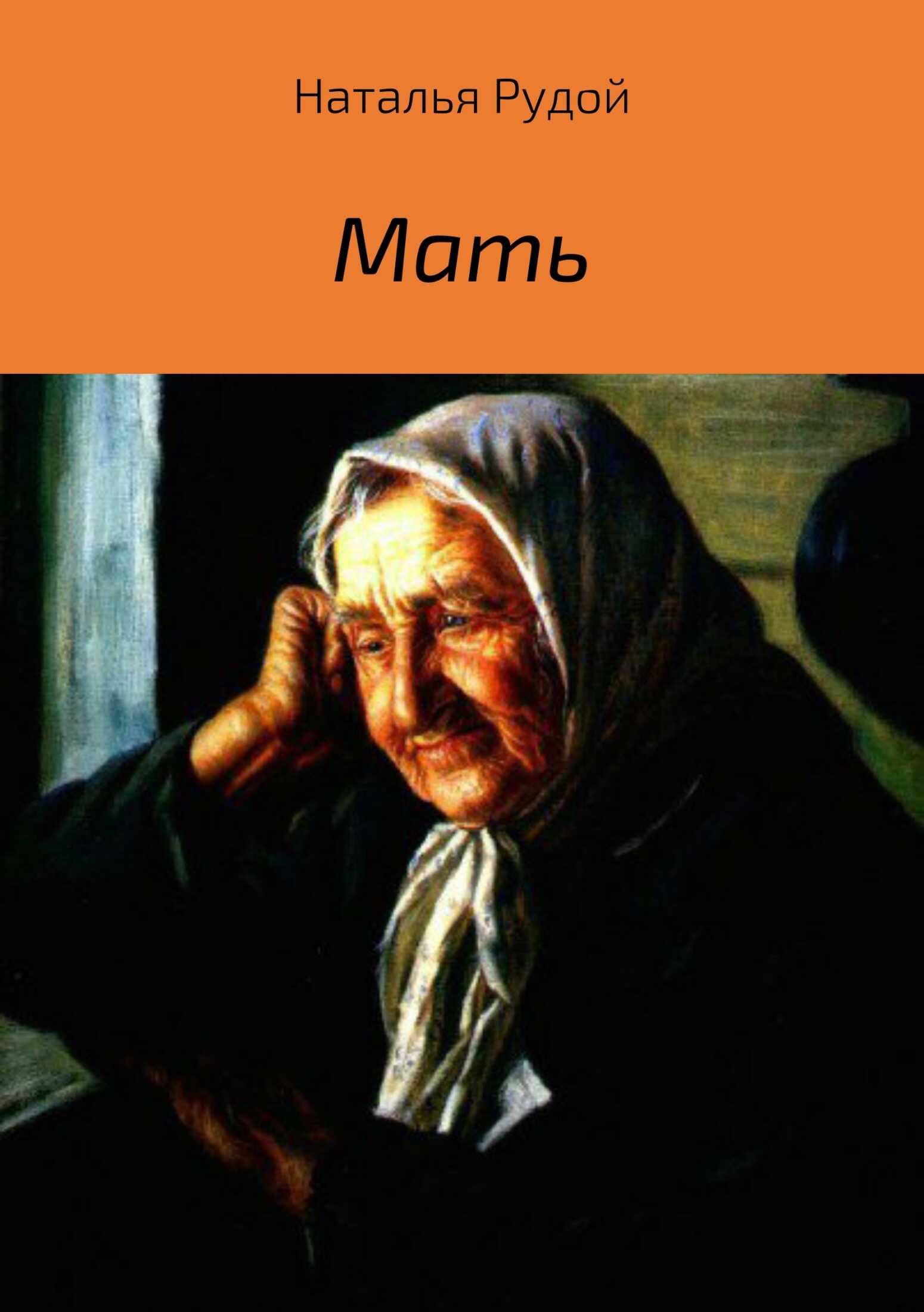 Мать - Наталья Рудой - <a href=