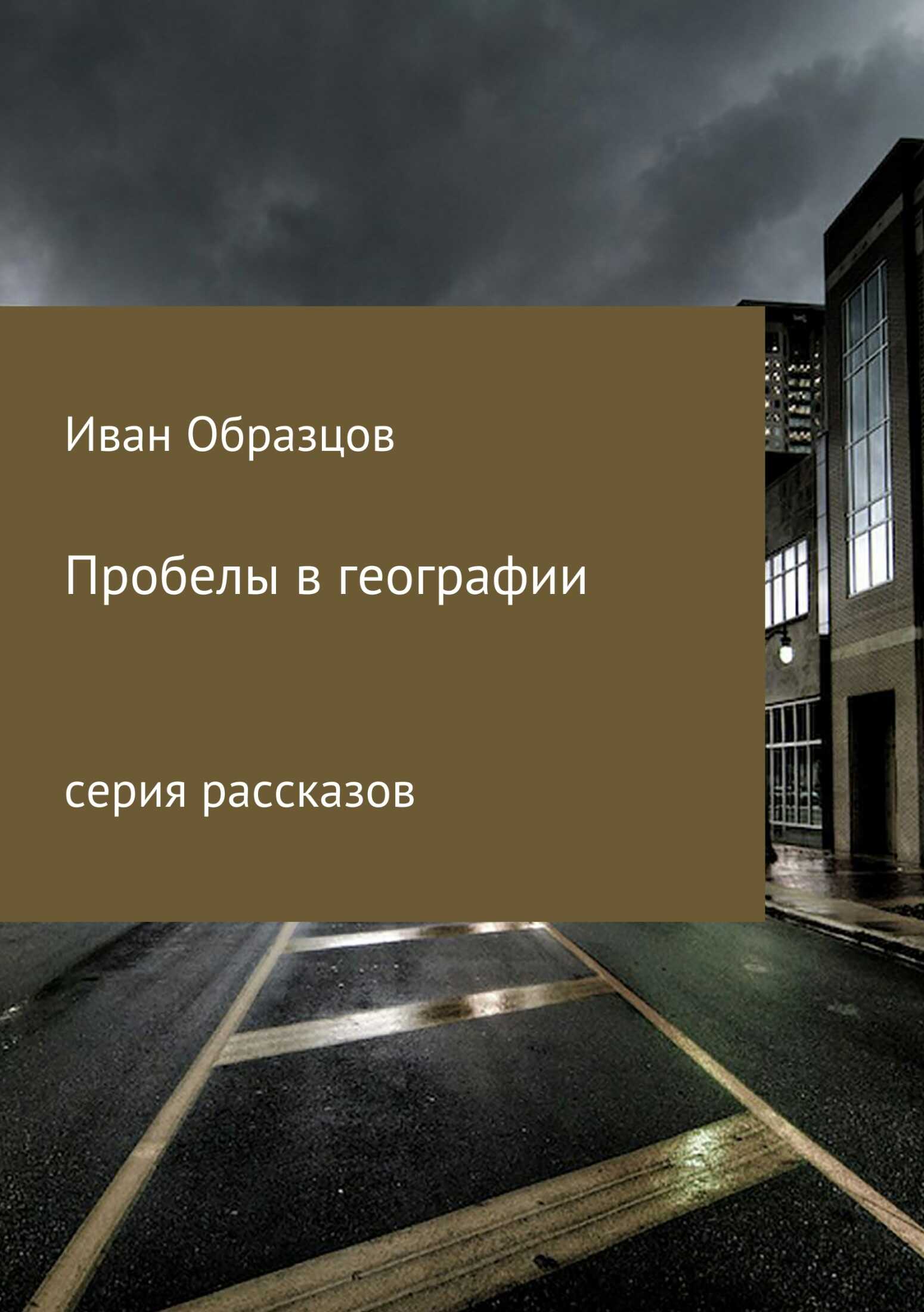 Пробелы в географии. Серия рассказов - Иван Юрьевич Образцов - <a href=