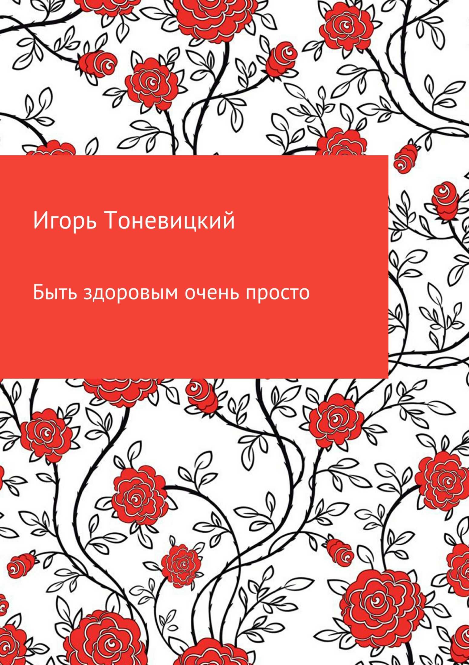 Быть здоровым очень просто - Игорь Николаевич Тоневицкий - <a href=