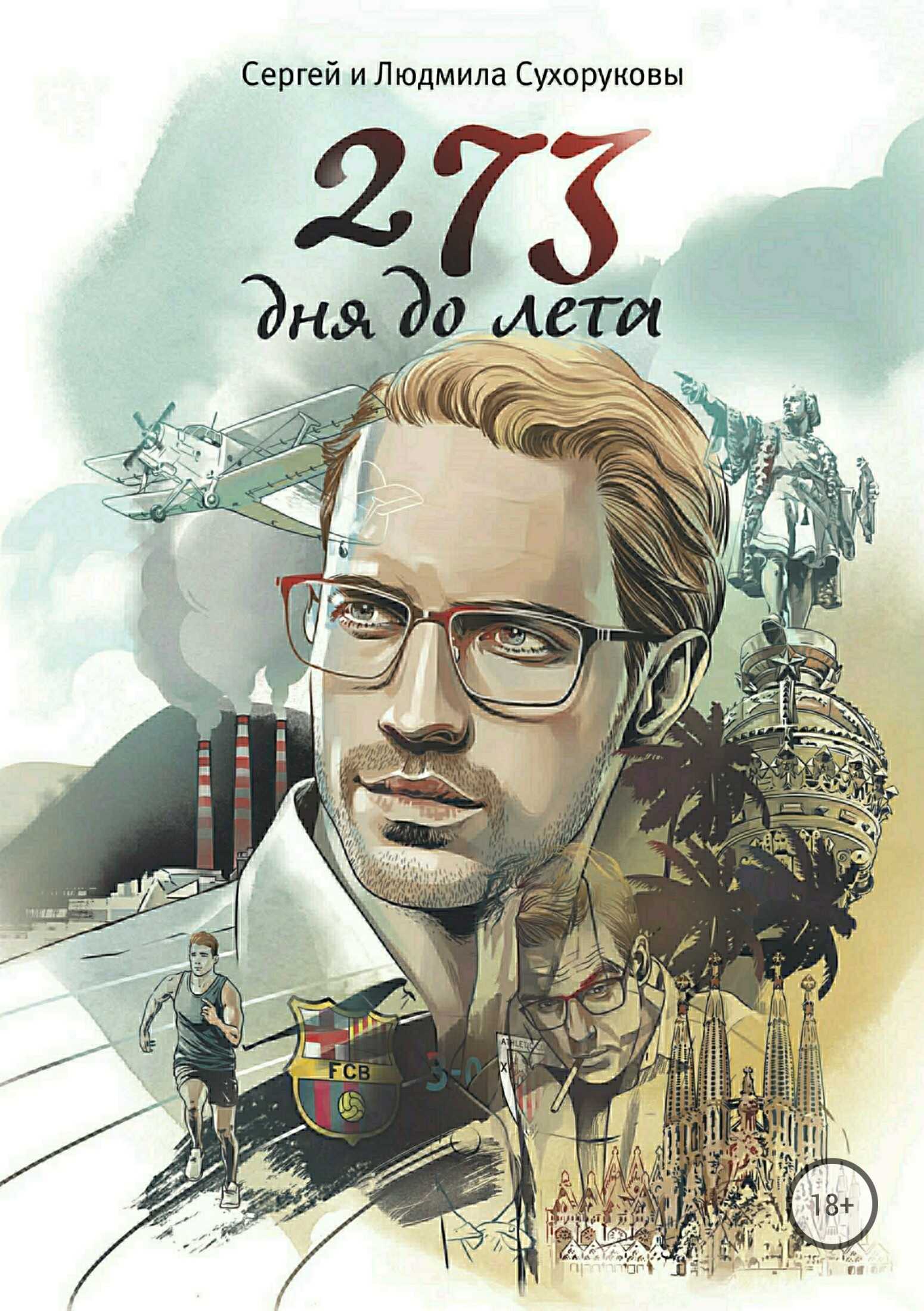 273 дня до лета - Сергей Сергеевич Сухоруков - <a href=