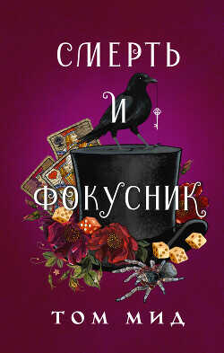 Смерть и фокусник - Мид Том - <a href=