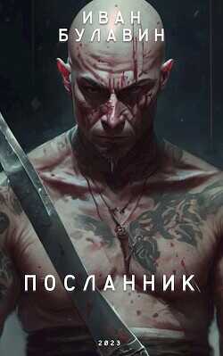 Посланник  - Булавин Иван - <a href=