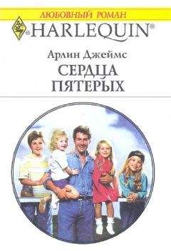 Арлин Джеймс - Сердца пятерых - <a href=