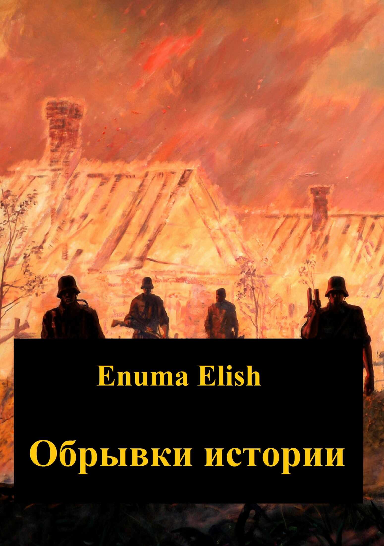 Обрывки истории - Enuma Elish - <a href=
