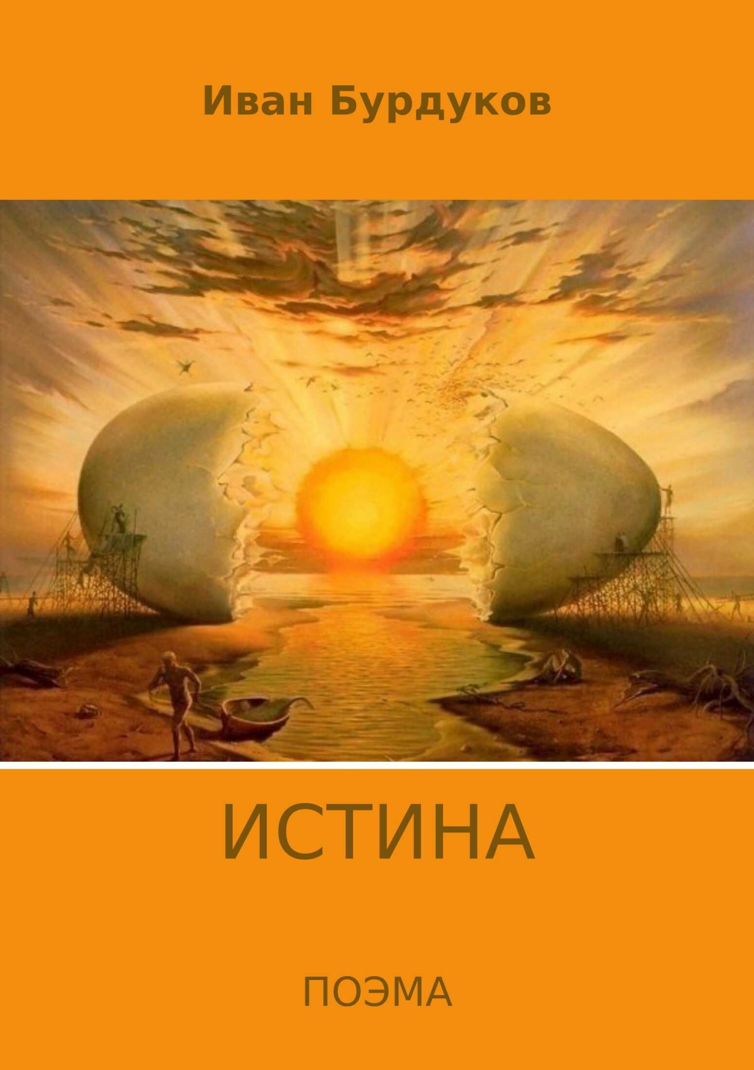 Истина - Иван Бурдуков - <a href=