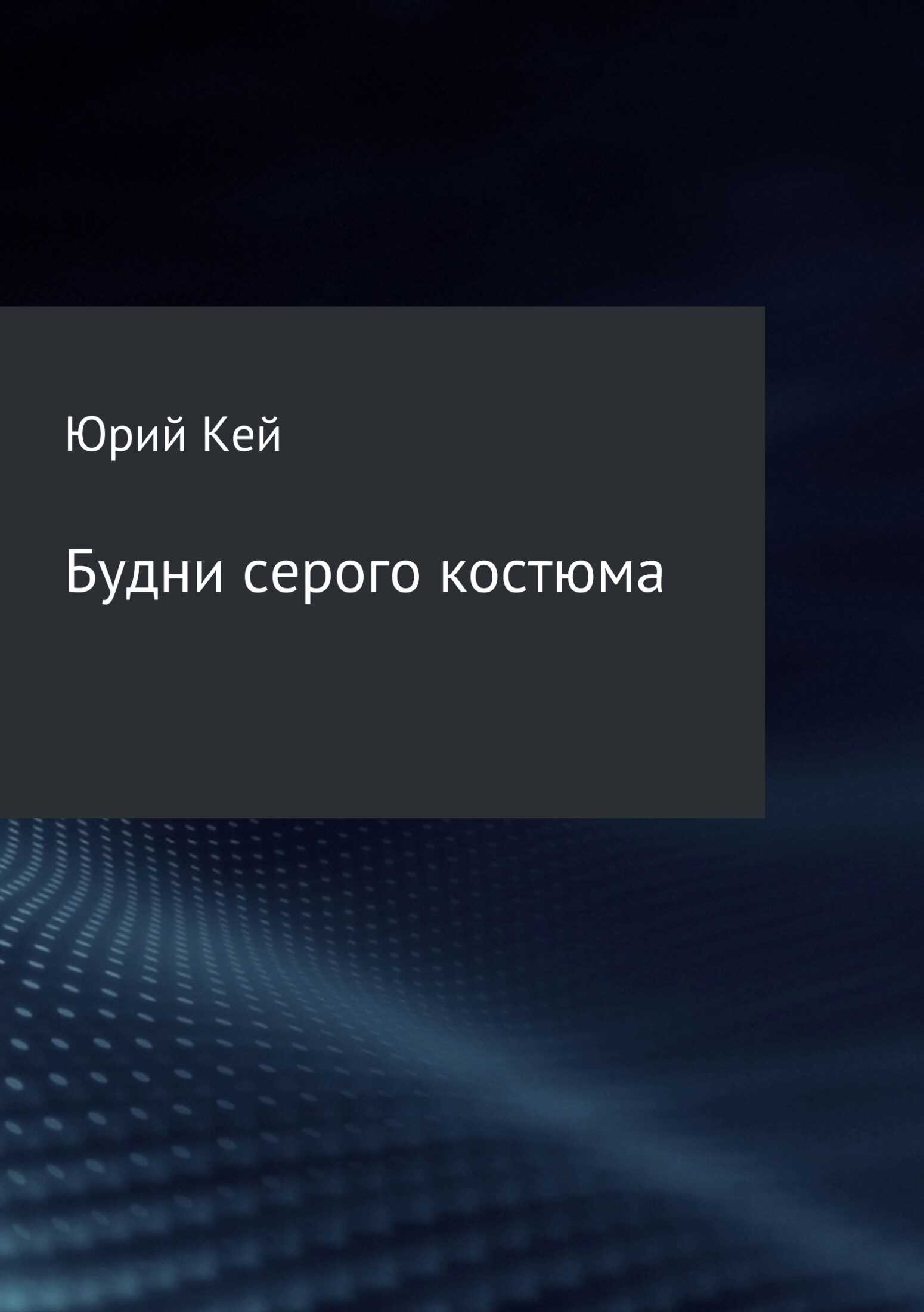 Будни серого костюма - Юрий Кей - <a href=