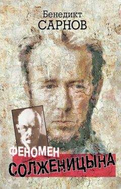 Бенедикт Сарнов - Феномен Солженицына - <a href=