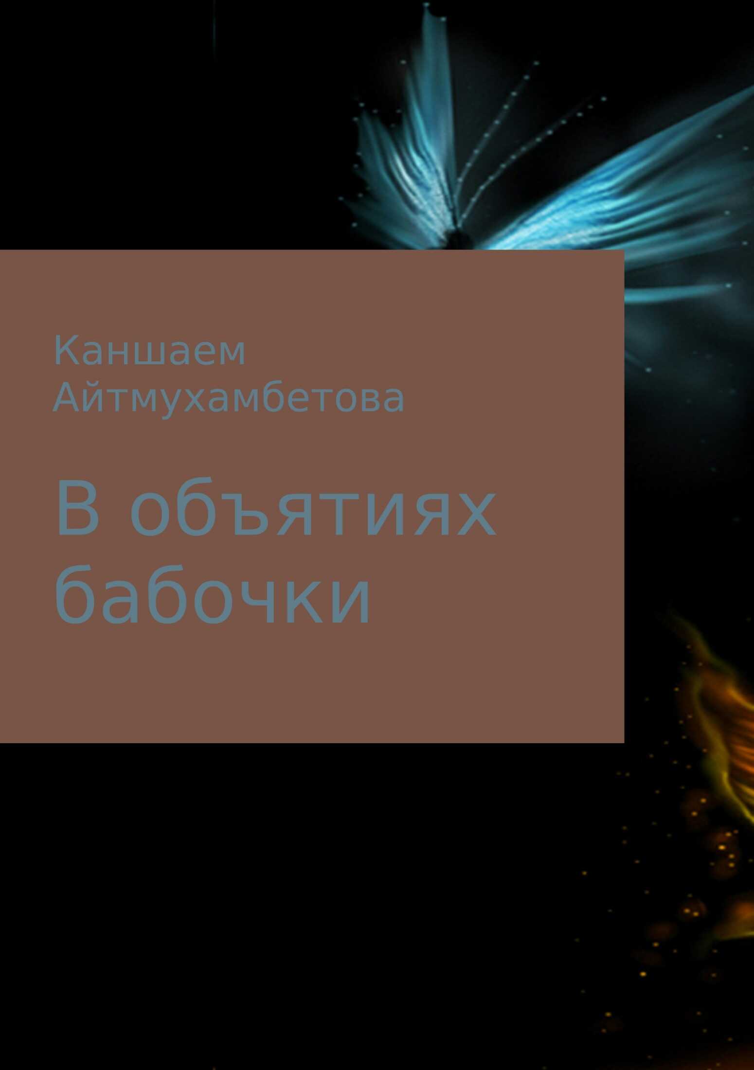 В объятиях бабочки - Каншаем Карисовна Айтмухамбетова - <a href=