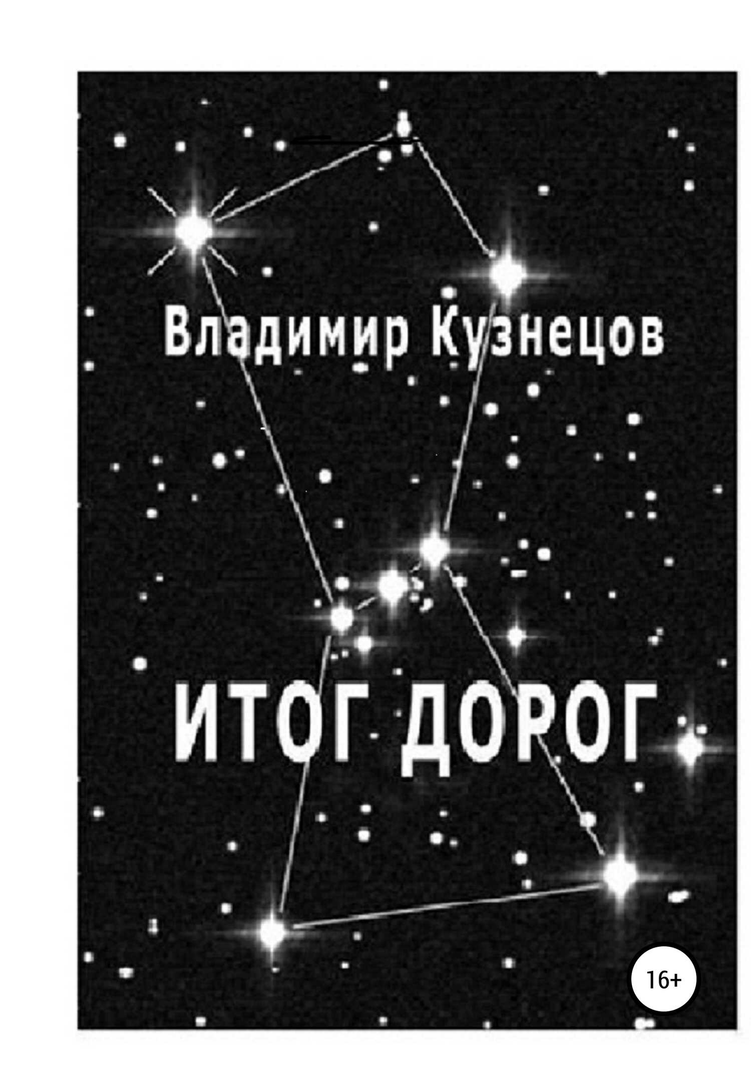 Итог дорог - Владимир Анатольевич Кузнецов - <a href=