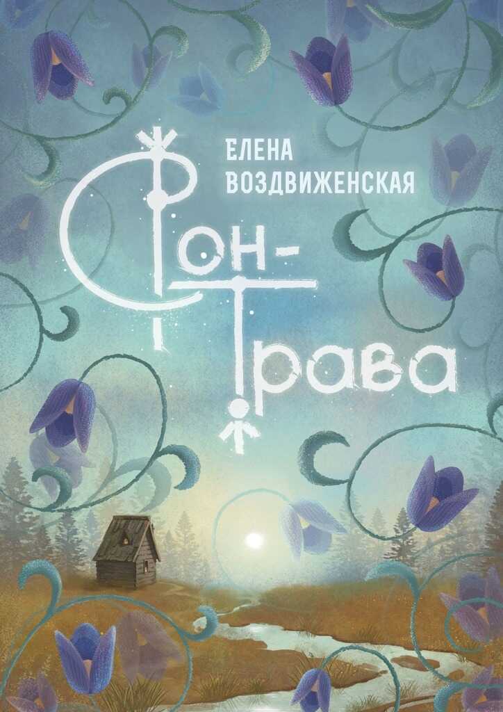 Сон-трава. Истории, которые оживают - Елена Воздвиженская - <a href=