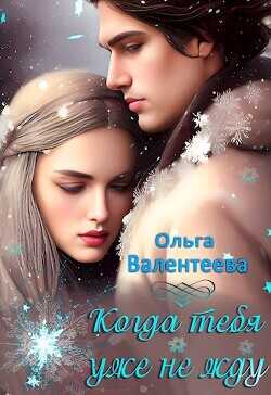 Когда тебя уже не жду  - Валентеева Ольга - <a href=