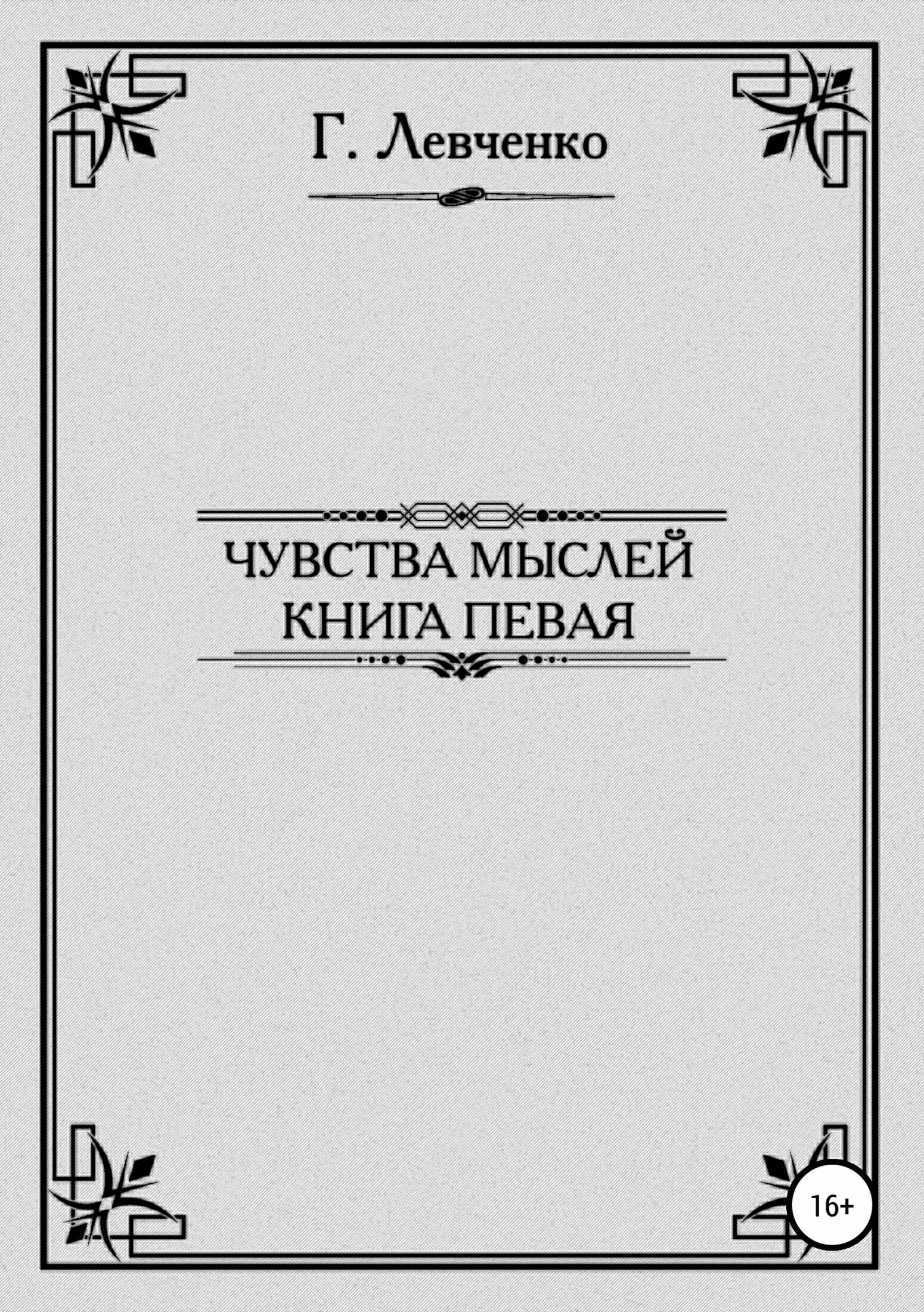 Чувства мыслей. Книга первая - Георгий Константинович Левченко - <a href=