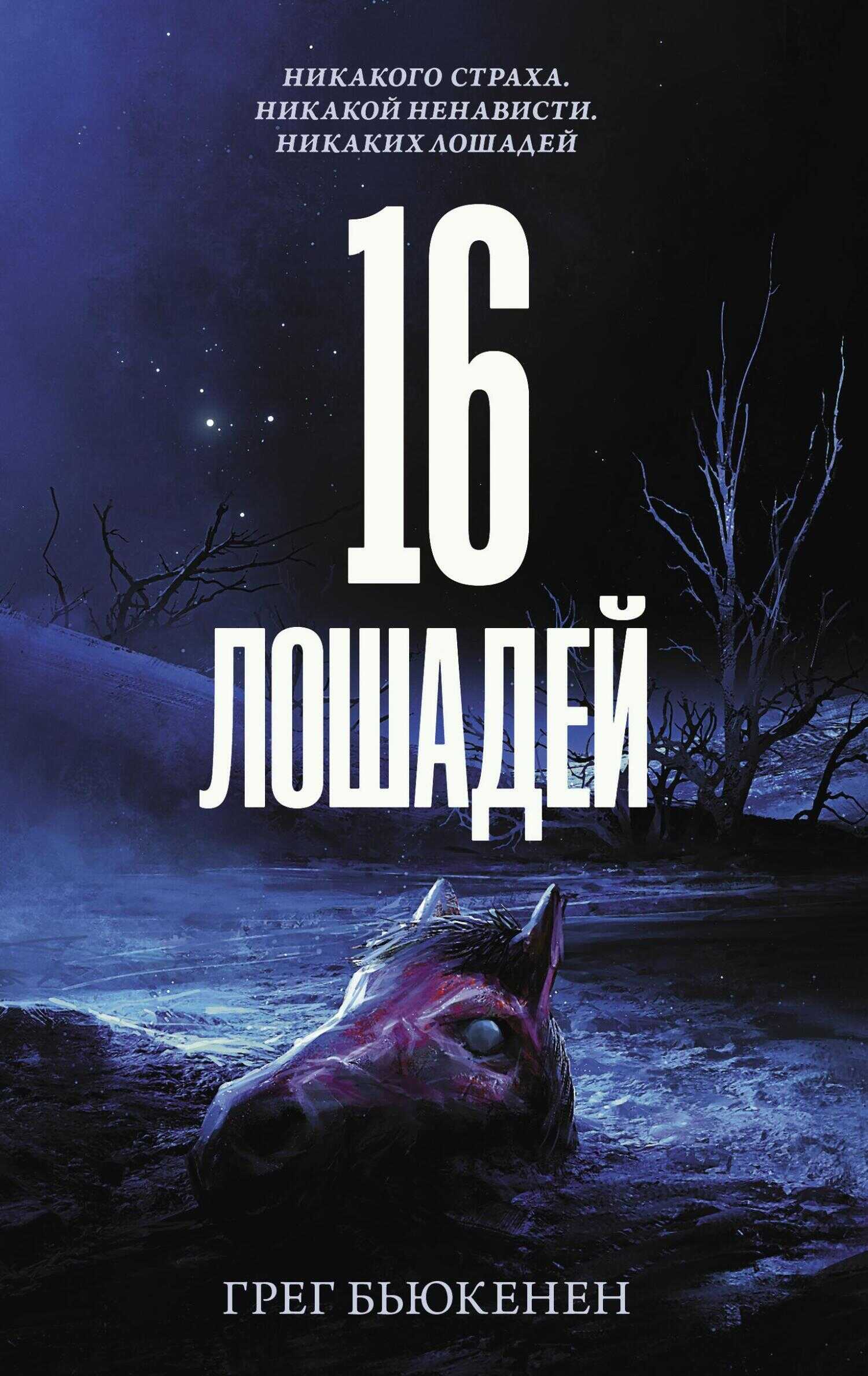 16 лошадей - Грег Бьюкенен - <a href=