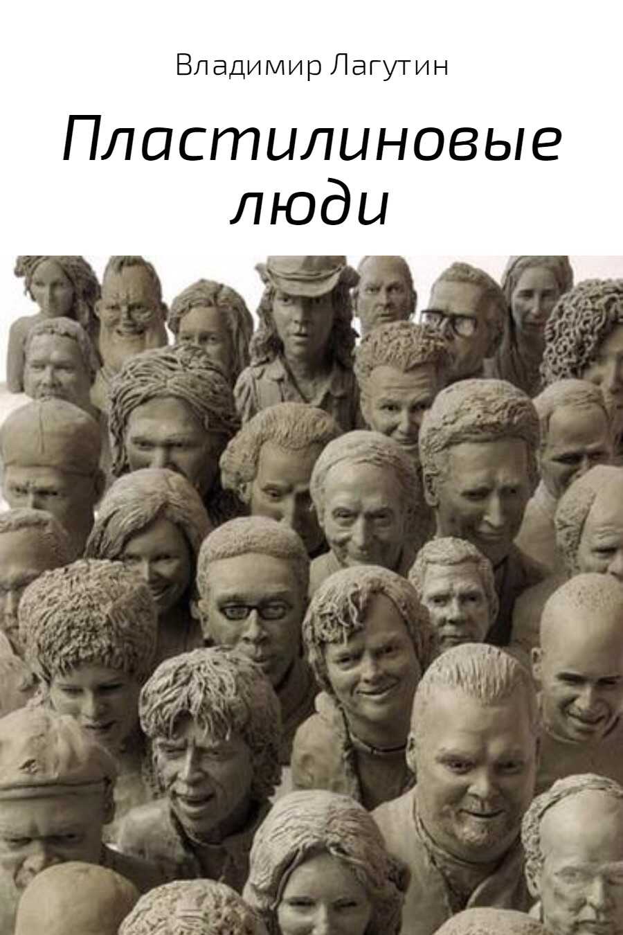 Пластилиновые люди - Владимир Владимирович Лагутин - <a href=