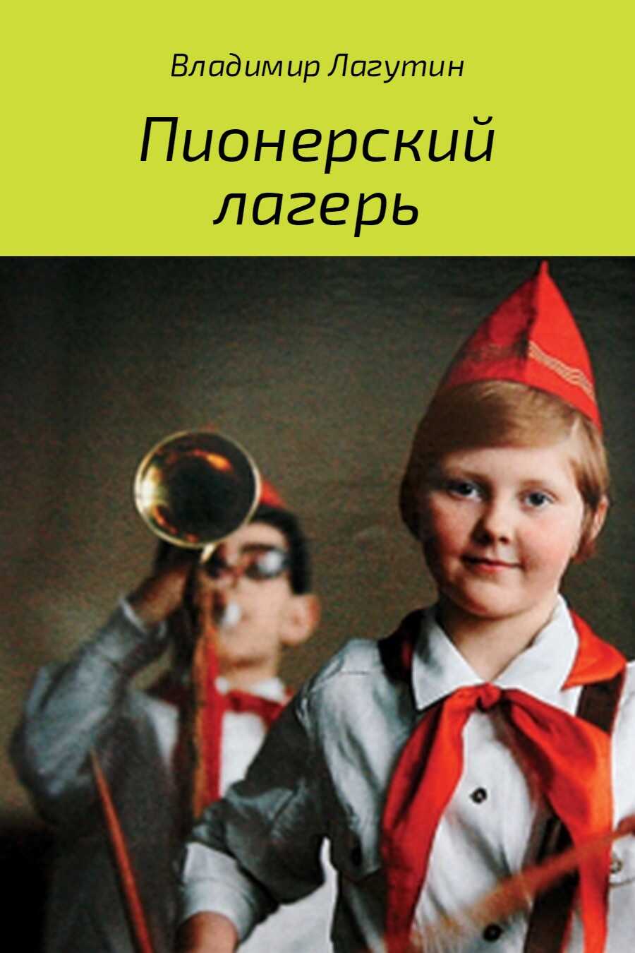Пионерский лагерь. - Владимир Владимирович Лагутин - <a href=