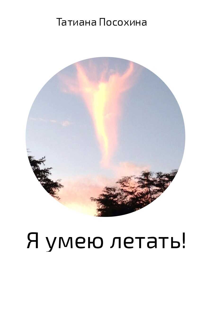 Я умею летать! - Татиана Посохина - <a href=