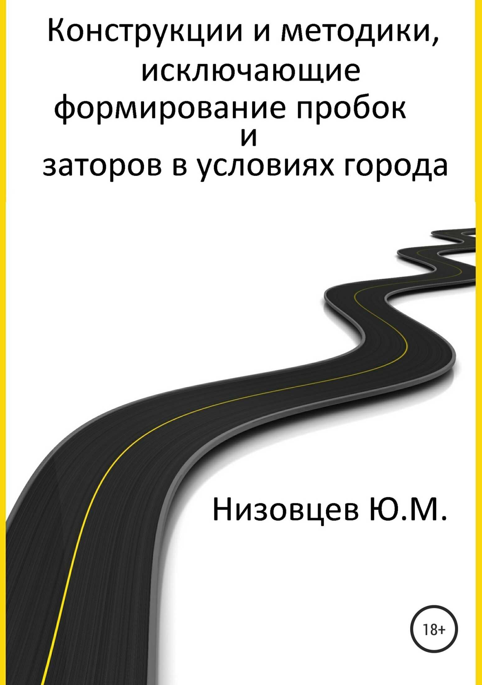 Конструкции и методики, исключающие формирование пробок и заторов в условиях города - Юрий Михайлович Низовцев - <a href=