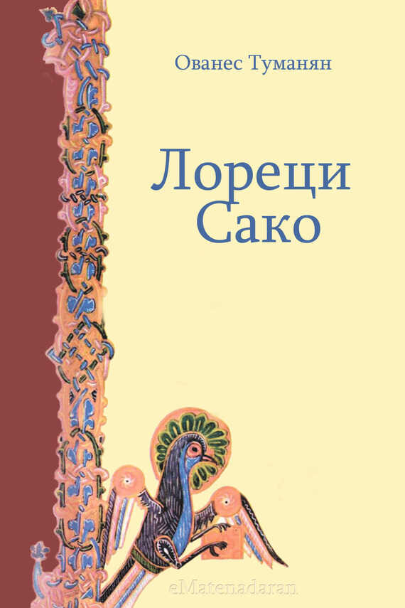 Лореци Сако - Ованес Туманян - <a href=
