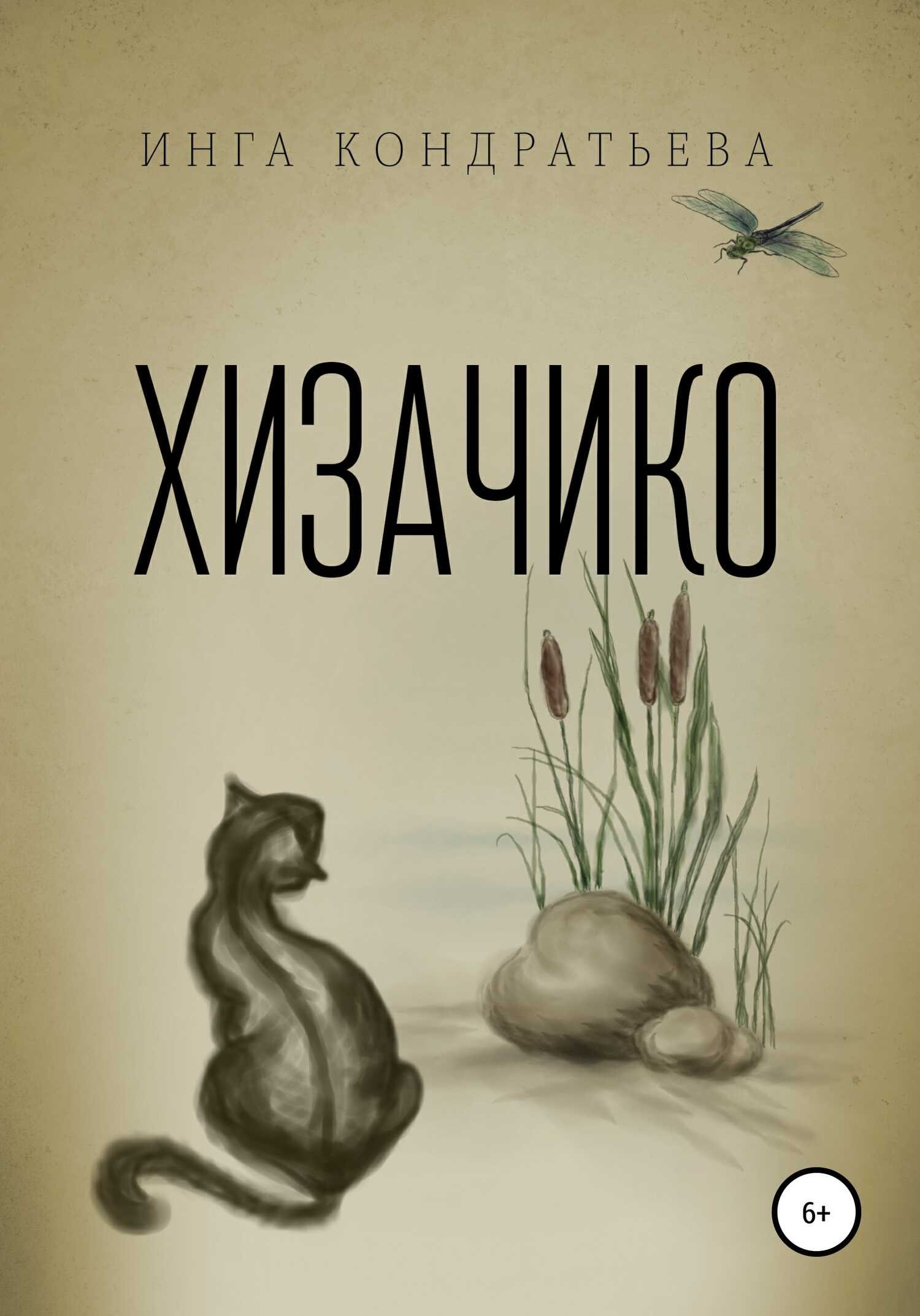 Хизачико - Инга Львовна Кондратьева
