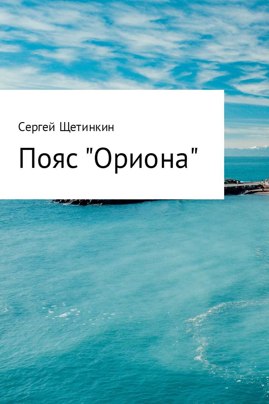 Пояс «Ориона» - Сергей Юрьевич Щетинкин - <a href=