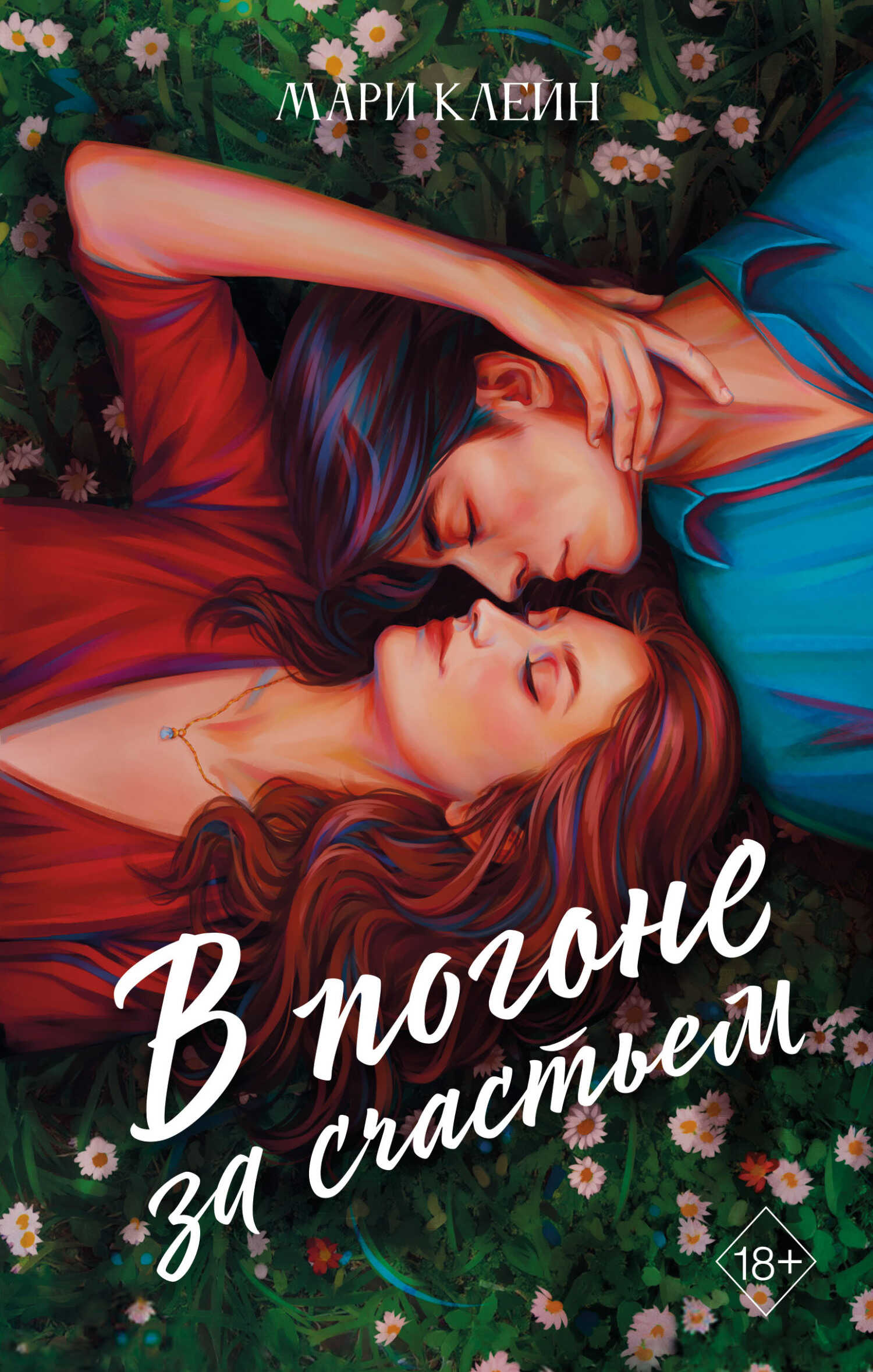 В погоне за счастьем - Мари Клейн - <a href=