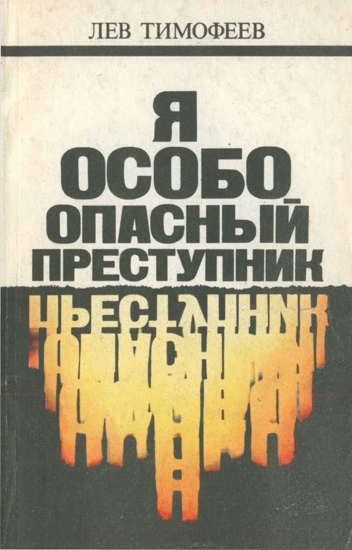 Я — особо опасный преступник - Лев Михайлович Тимофеев - <a href=