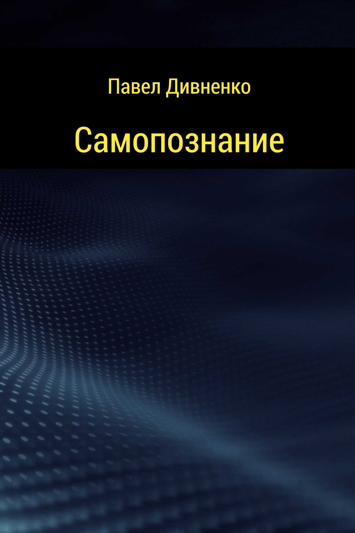 Самопознание - Павел Петрович Дивненко - <a href=