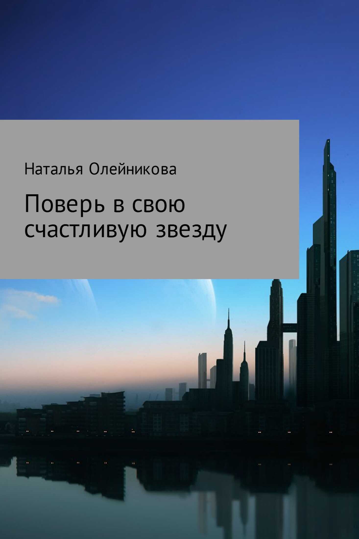 Поверь в свою счастливую звезду - Наталья Витальевна Олейникова - <a href=