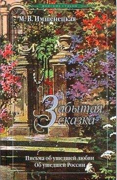 Маргарита Имшенецкая - Забытая сказка - <a href=