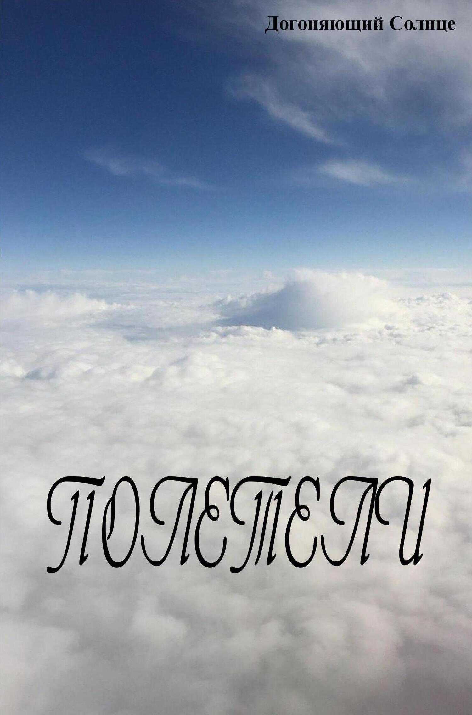 Полетели - Догоняющий Солнце - <a href=