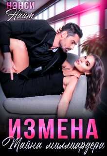 Измена. Тайна миллиардера