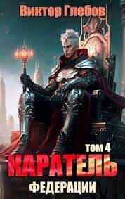 Каратель. Том 4: На острие  - Глебов Виктор - <a href=