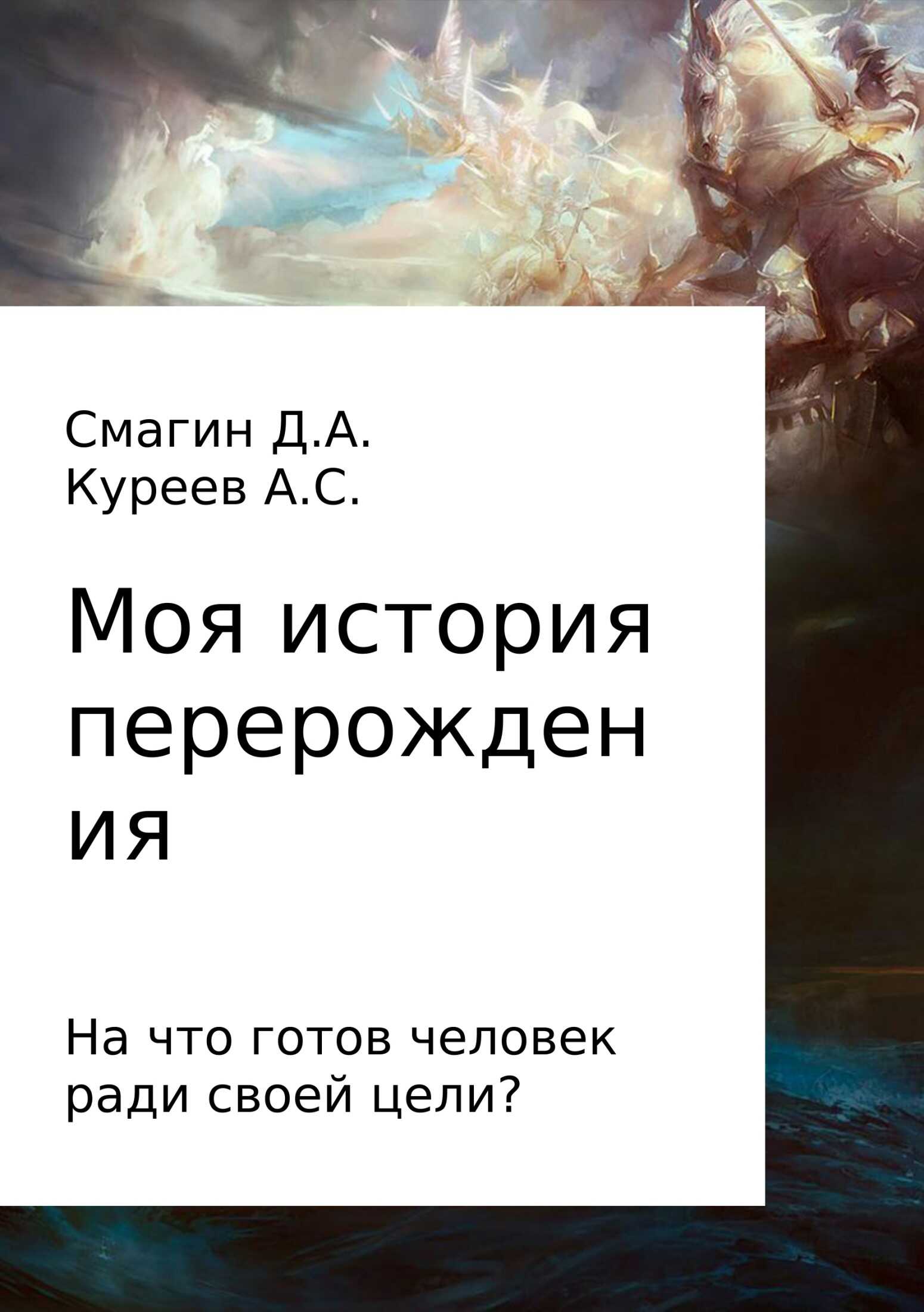 Моя история перерождения - Артём Куреев