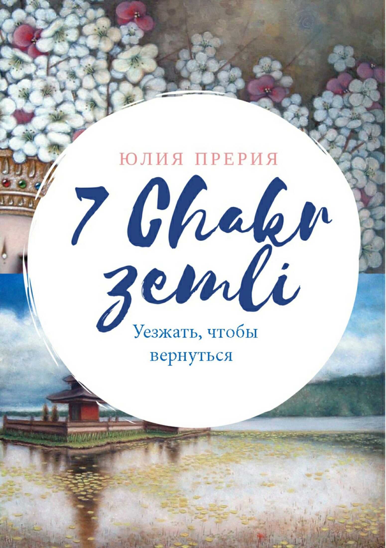 7 Чакр Земли. Уезжать, чтобы вернуться - Юлия Владиславовна Прерия - <a href=