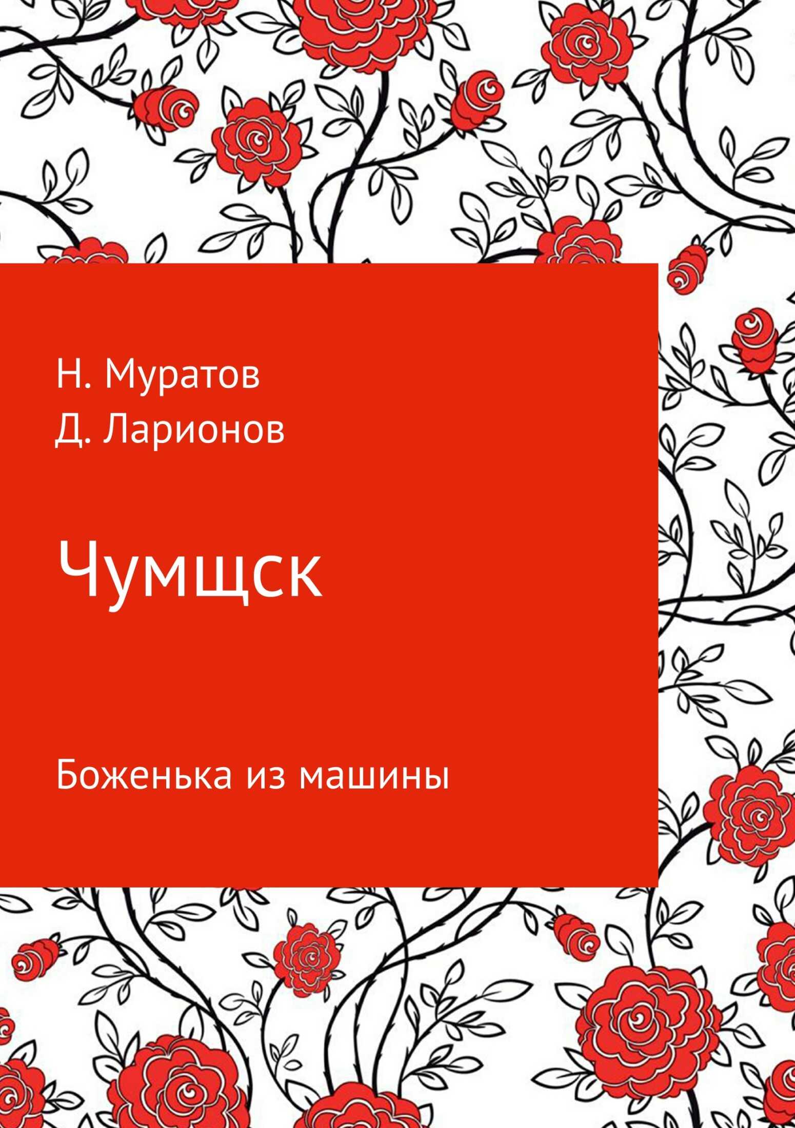 Чумщск. Боженька из машины - Наиль Муратов - <a href=